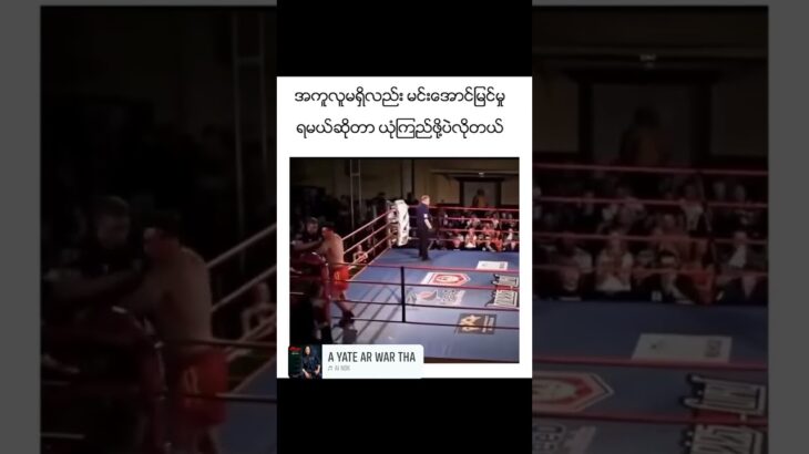 #mma #လက်ဝှေ့ပွဲ#boxing #muaythai #onechampion #onechampionship #shorts #shortvideo #shortsfeed