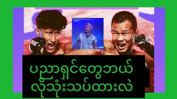 ကိုစိုးကြီးနဲ့သန့်ဇင်ပွဲ ပညာရှင်တွဘယ်လိုသုံးသပ်လဲ။ one championship မှာ လွယ်ကူပါ့မလား