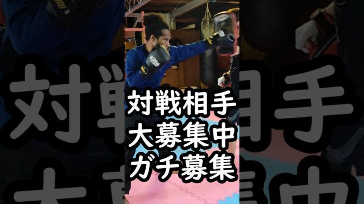 喧嘩自慢募集中 対戦相手募集中 キックボクシング 格闘技