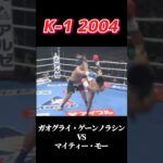 名勝負 ガオグライ・ゲーンノラシン vs マイティー・モー K-1 2004 #k1