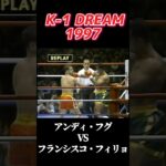 名勝負 アンディ・フグ vs フランシスコ・フィリョ K-1 DREAM 1997 #k1