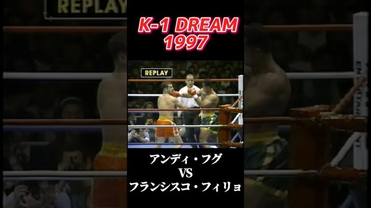 名勝負 アンディ・フグ vs フランシスコ・フィリョ K-1 DREAM 1997 #k1