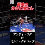 名勝負 アンディ・フグ vs ミルコ・クロコップ K-1 FIGHT NIGHT 2000 #k1