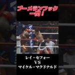 名勝負 レイ・セフォー vs マイケル・マクドナルド K-1 GLADIATORS 2001 #k1