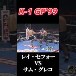 名勝負 レイ・セフォー vs サム・グレコ K-1 GP’99 #k1