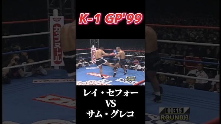 名勝負 レイ・セフォー vs サム・グレコ K-1 GP’99 #k1