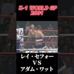 名勝負 レイ・セフォー vs アダム・ワット K-1 WORLD GP 2001 #k1