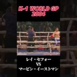 迷勝負 レイ・セフォー vs マービン・イーストマン K-1 WORLD GP 2004 #k1