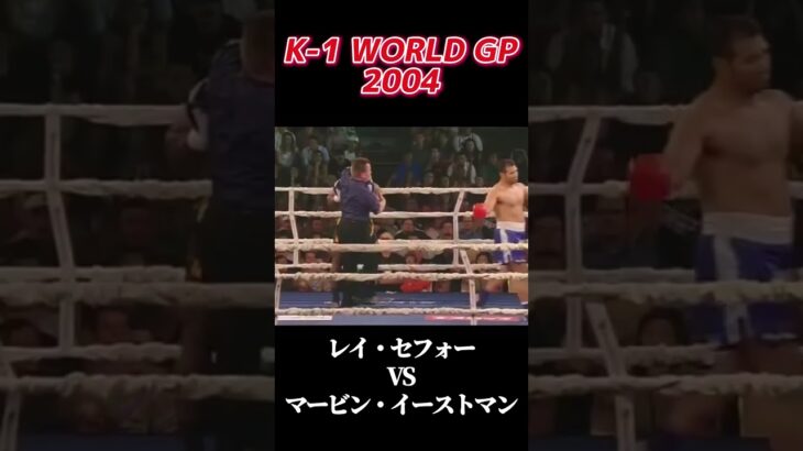 迷勝負 レイ・セフォー vs マービン・イーストマン K-1 WORLD GP 2004 #k1