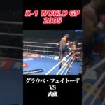 名勝負 グラウベ・フェイトーザ vs 武蔵 K-1 WORLD GP 2005 #k1 #shorts