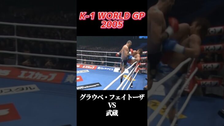 名勝負 グラウベ・フェイトーザ vs 武蔵 K-1 WORLD GP 2005 #k1 #shorts