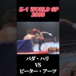 名勝負 バダ・ハリ vs ピーター・アーツ K-1 WORLD GP 2008 #k1