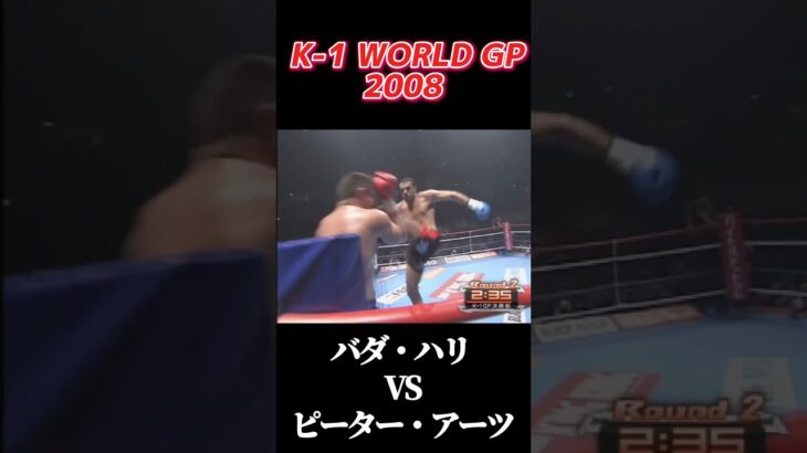 名勝負 バダ・ハリ vs ピーター・アーツ K-1 WORLD GP 2008 #k1