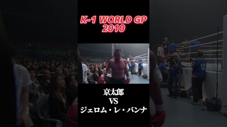 名勝負 京太郎 vs ジェロム・レ・バンナ K-1 WORLD GP 2010 #k1