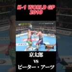 名勝負 京太郎 vs ピーター・アーツ K-1 WORLD GP 2010 #k1