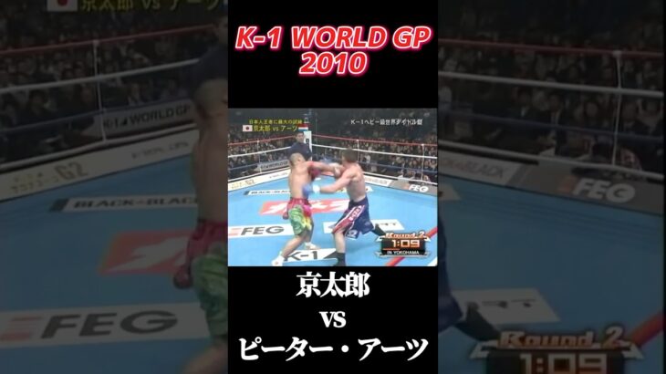 名勝負 京太郎 vs ピーター・アーツ K-1 WORLD GP 2010 #k1