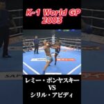 名勝負 レミー・ボンヤスキー vs シリル・アビディ K-1 World GP 2003 #k1