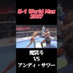 名勝負 魔裟斗 vs アンディ・サワー K-1 World Max 2007 #k1