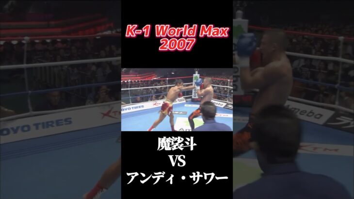 名勝負 魔裟斗 vs アンディ・サワー K-1 World Max 2007 #k1