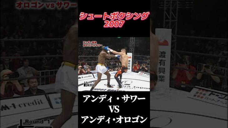 名勝負 アンディ・サワー vs  アンディ･オロゴン SHOOT BOXING 2007 #shootboxing #k1