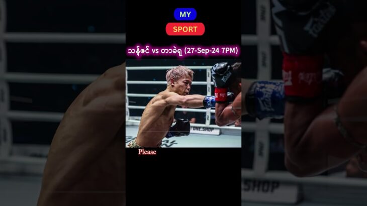 သန့်ဇင် vs တာခဲရု #onefridayfights #thantzin #takerusegawa #mma #mmafighter #japan #onechampionship