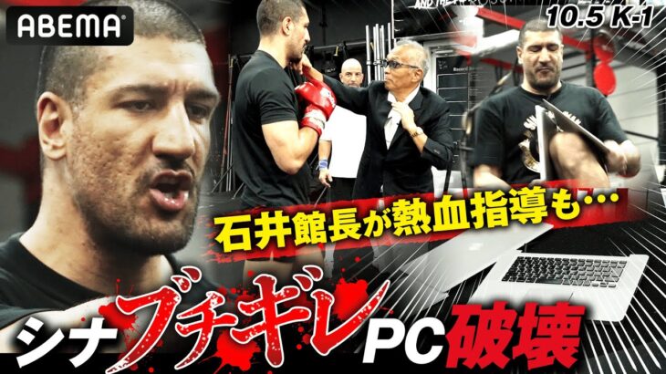 【10.5 K-1】ABEMAも出禁！？シナ・カリミアンがPC破壊！石井館長「昔のアンディ・フグみたい」と期待…！？｜10/5 (土) 午前11時15分〜ABEMAプレミアムで全試合生中継！