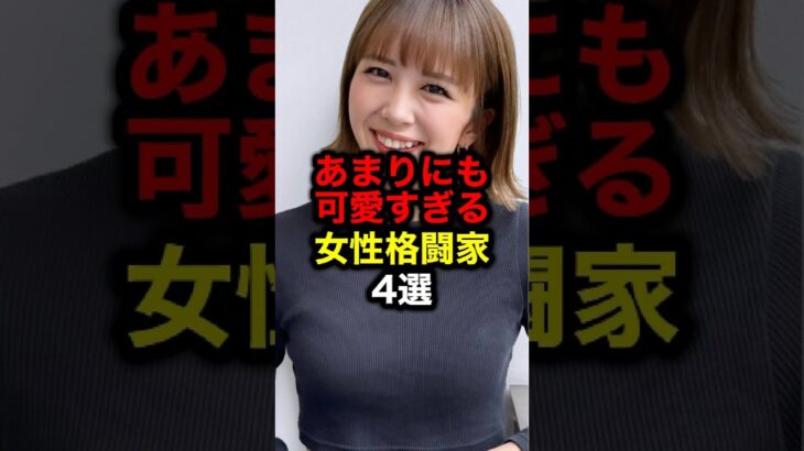 あまりにも可愛すぎる女性格闘家4選#格闘技#mma#ufc#rizin#ボクシング