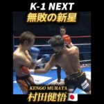 【6-0無敗】K-1新星 55Kg 村田健吾🇯🇵 Kengo Murata