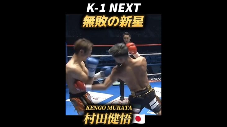 【6-0無敗】K-1新星 55Kg 村田健吾🇯🇵 Kengo Murata