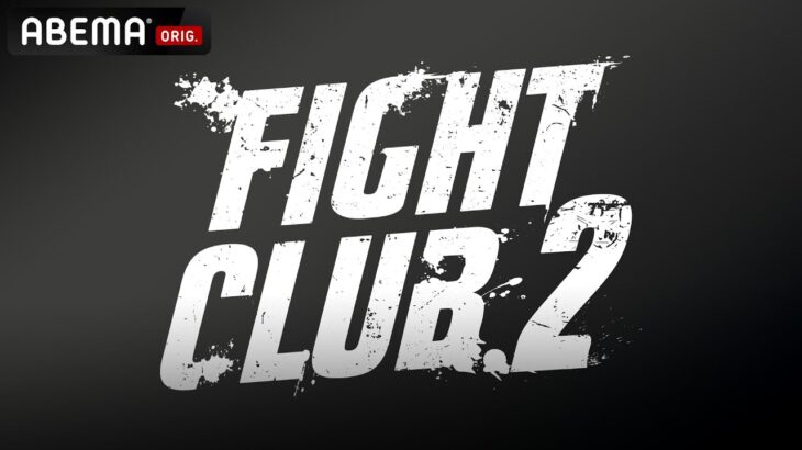 【ABEMA同時生中継】FIGHT CLUB.2 冒頭2試合をLIVE配信！｜大会をフルで見るならABEMAで