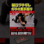 【ブレイキングダウン】樋口武大がガチギレ！ガチの素手殴りはやばすぎる…【BreakingDown/朝倉未来/オーディション/ブレイキングダウン13】#shorts