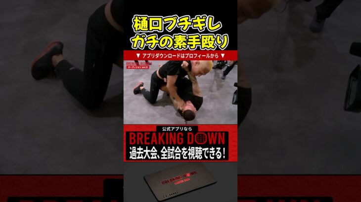 【ブレイキングダウン】樋口武大がガチギレ！ガチの素手殴りはやばすぎる…【BreakingDown/朝倉未来/オーディション/ブレイキングダウン13】#shorts