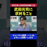 榊原CEO 武田光司は試合に勝って結果を積み上げることが重要 海外強豪と対戦を熱望する格闘家への本音【RIZIN LANDMARK 10】