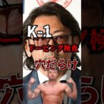 【悲報】K-1もドーピング検査実施も…穴だらけ！？#k1wgp #k1 #rizin