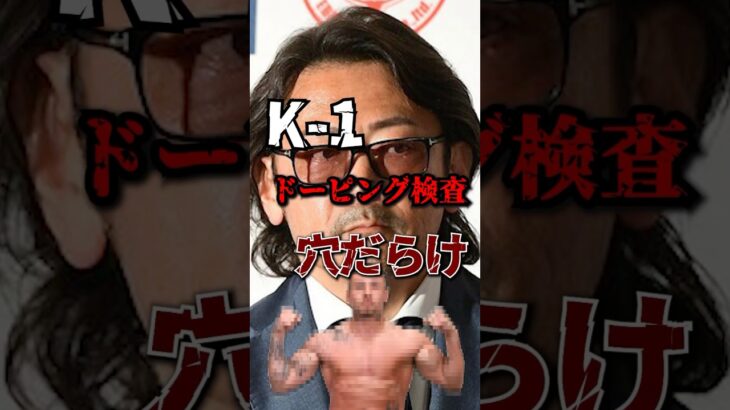 【悲報】K-1もドーピング検査実施も…穴だらけ！？#k1wgp #k1 #rizin