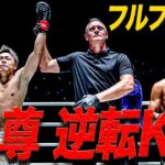 武尊🇯🇵が歓喜の逆転KO勝利 & ロッタンと笑顔でフェイスオフ🤩【フルファイト】武尊 vs タン・ジン（ONE Friday Fights 81：2024年9月27日）