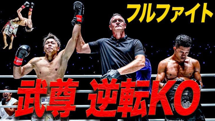 武尊🇯🇵が歓喜の逆転KO勝利 & ロッタンと笑顔でフェイスオフ🤩【フルファイト】武尊 vs タン・ジン（ONE Friday Fights 81：2024年9月27日）