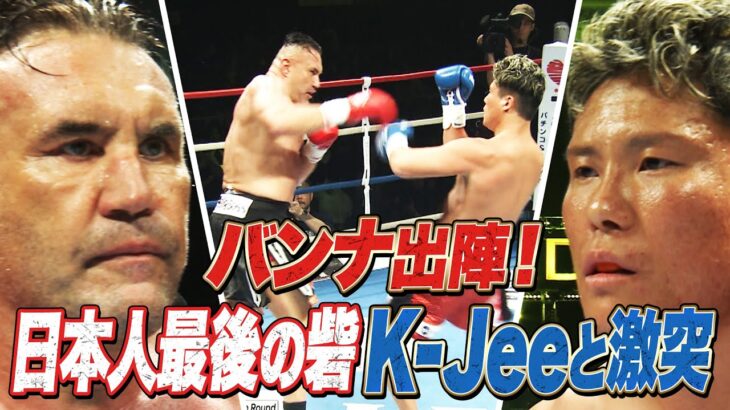 勝っても負けてもKO！K-1の“番長“ジェロム・レ・バンナがK-1のリングに！無差別級決勝ラウンドに進むのは…｜K-1 WORLD GP 2024 ABEMAプレミアムで全試合生中継