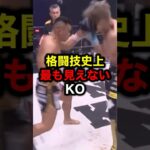 格闘技史上最も見えないKO#格闘技#mma#ufc#rizin#ボクシング