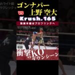 【Krush.165】ムエタイ大魔神・ゴンナパー・ウィラサクレック vs PLATINUM BOY・上野 空大　Krush.166 10.25後楽園大会チケット好評発売中！