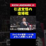 昇侍 芦澤竜誠戦で引退覚悟の激闘宣言 大晦日参戦を狙う決意のマイクアピール【RIZIN LANDMARK 10】