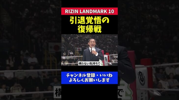 昇侍 芦澤竜誠戦で引退覚悟の激闘宣言 大晦日参戦を狙う決意のマイクアピール【RIZIN LANDMARK 10】