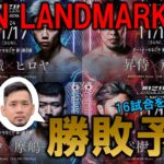 RIZIN LANDMARK10 勝敗予想！