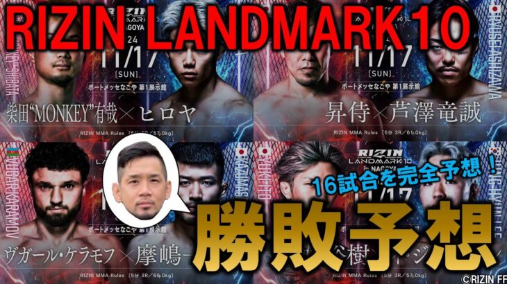 RIZIN LANDMARK10 勝敗予想！