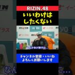 高木凌 萩原京平とバチバチに打ち合わずタックルにいった理由について本音を明かす【RIZIN.48】