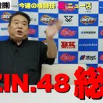 RIZIN.48全試合DEEP佐伯繁が総括/榊原さんキレる/萩原京平DV逮捕報道/木村ミノルドーピング結果公表問題 他