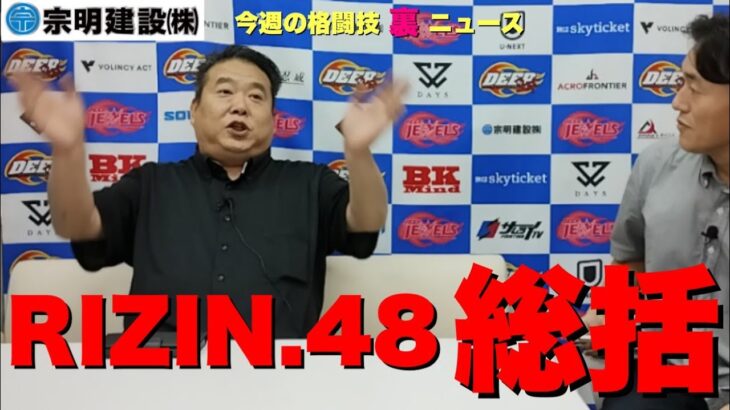 RIZIN.48全試合DEEP佐伯繁が総括/榊原さんキレる/萩原京平DV逮捕報道/木村ミノルドーピング結果公表問題 他