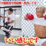 【RIZIN】ヒロヤ、バキバキの腹筋見せ気合い十分！柴田“MONKEY”有哉は「トリッキーなタイプ」寝技を警戒　『RIZIN LANDMARK 10 in NAGOYA』公開練習