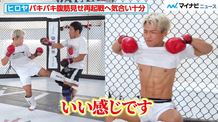 【RIZIN】ヒロヤ、バキバキの腹筋見せ気合い十分！柴田“MONKEY”有哉は「トリッキーなタイプ」寝技を警戒　『RIZIN LANDMARK 10 in NAGOYA』公開練習