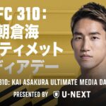 UFC 310：朝倉海 アルティメットメディアデー Presented by U-NEXT